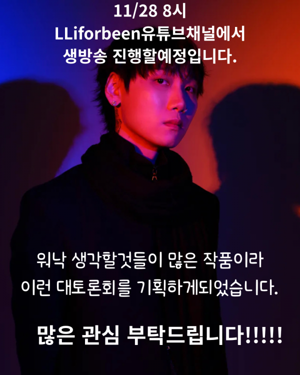 워낙 곱씹어볼것들이 많은 작품이라 이런 대토론회를 기획하게되었습니다._20251122_175800_0000.png