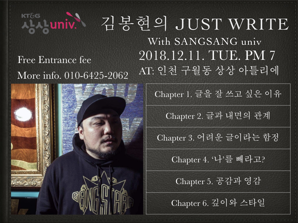 1544102642419.jpg : (홍보)힙합 칼럼니스트 김봉현씨의 'JUST WRITE' 무료 공개 강좌에 초대합니다.