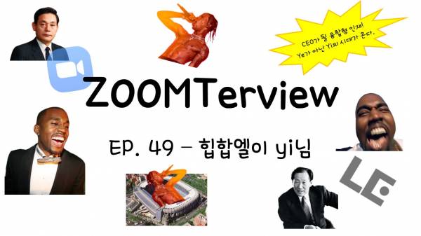 줌터뷰 배경사진 ep.49.jpg