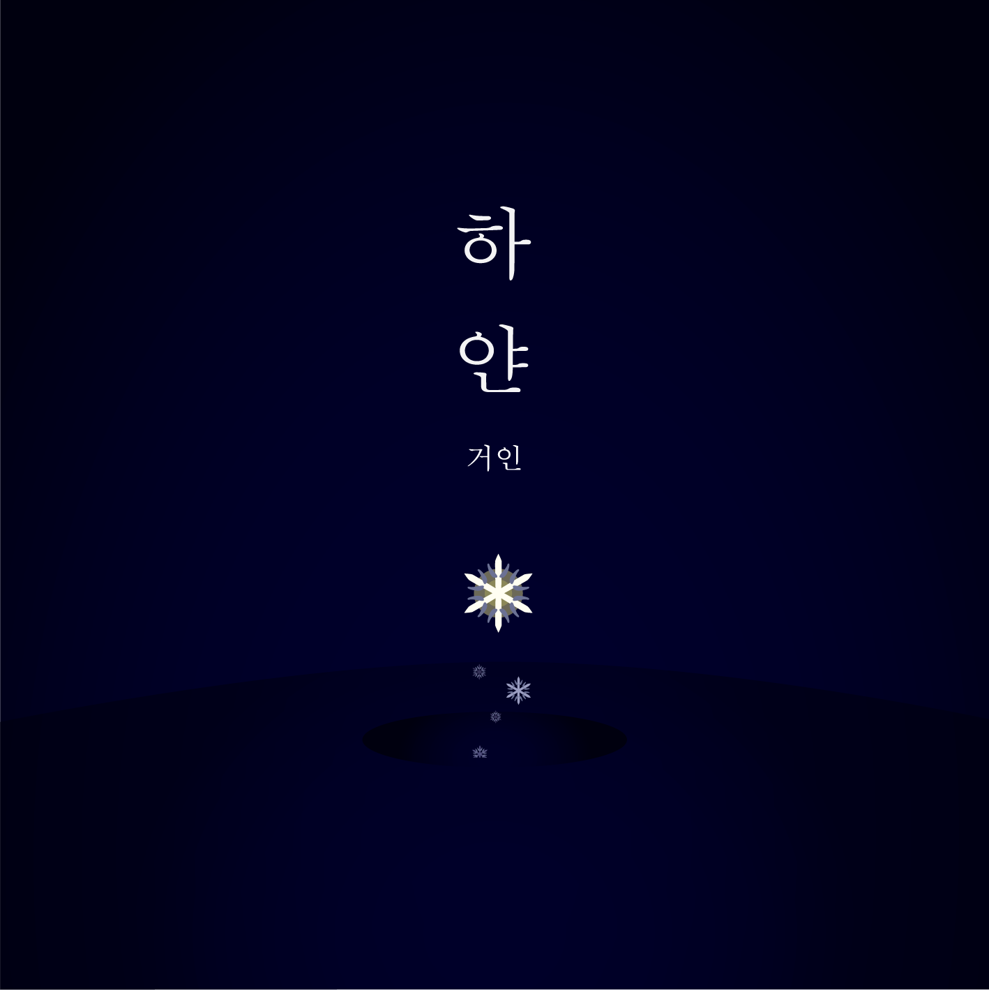 거인_하얀.png