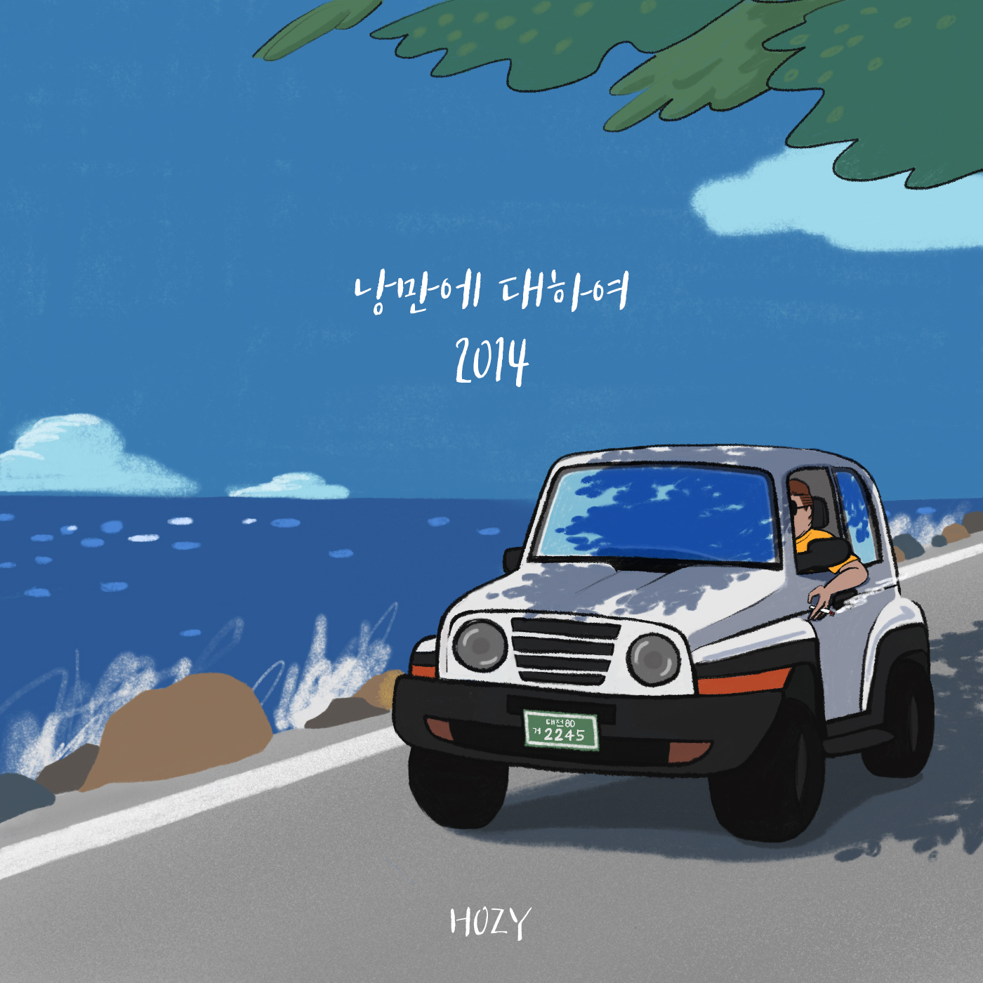 낭만에 대하여 2014.jpg