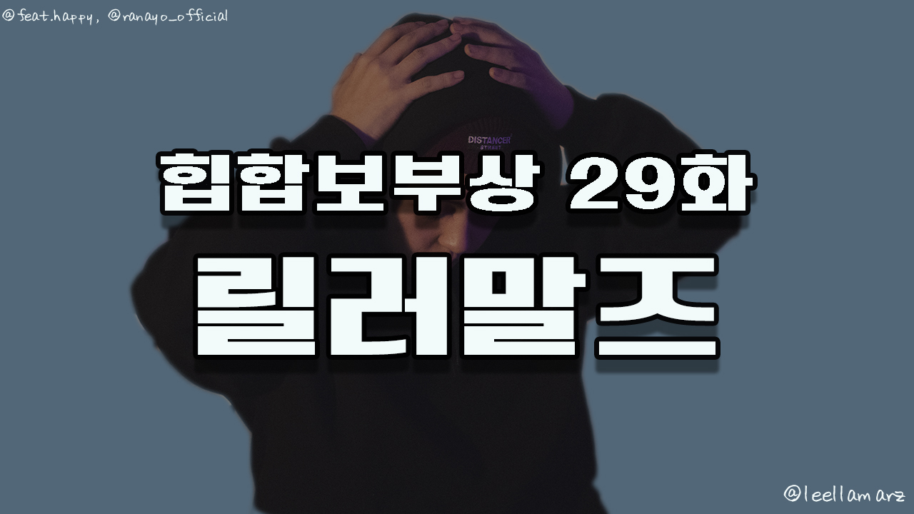 29화 릴러말즈.jpg
