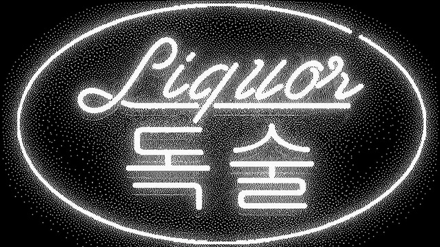 LIQUOR.jpg