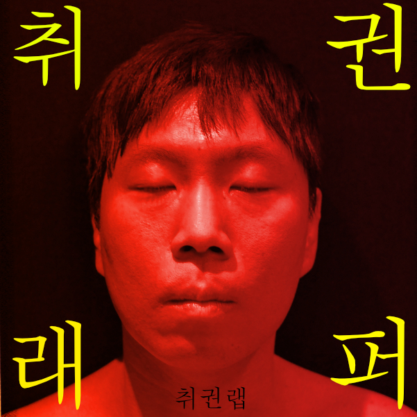 취권랩ARTWORK.jpg