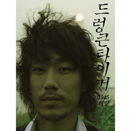 드렁큰 타이거.jpg