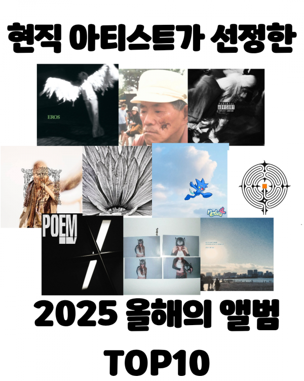 현직 아티스트가 꼽은_20251126_080751_0000.png