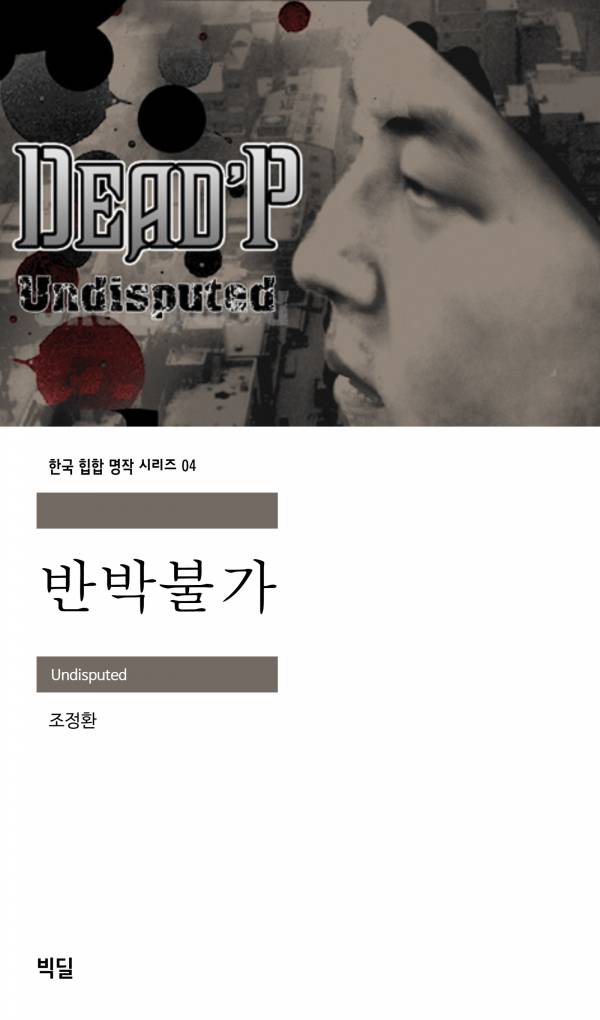 반박불가_빅딜.jpg