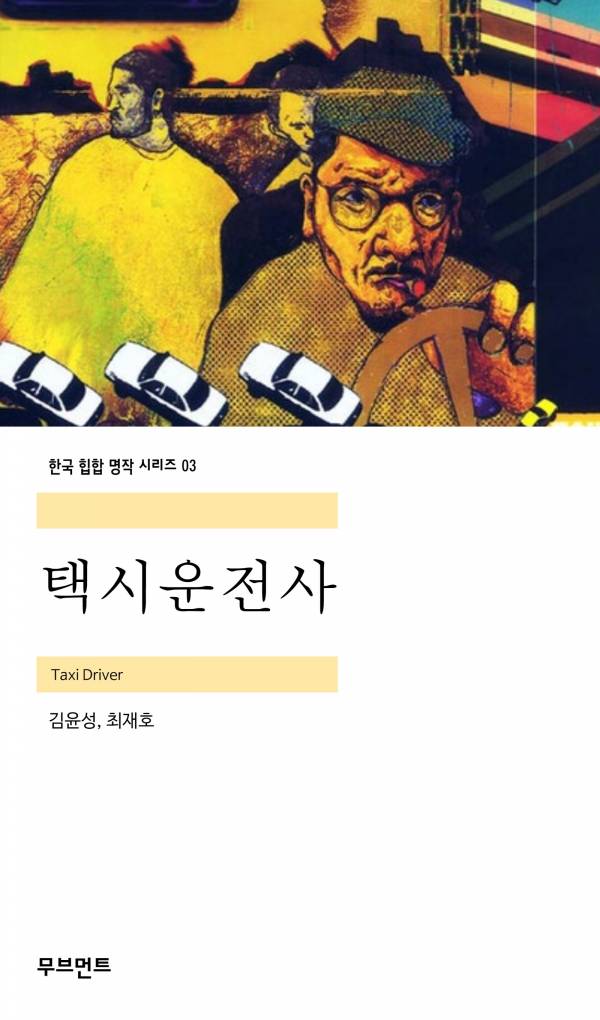 택시운전사_무브먼트.jpg