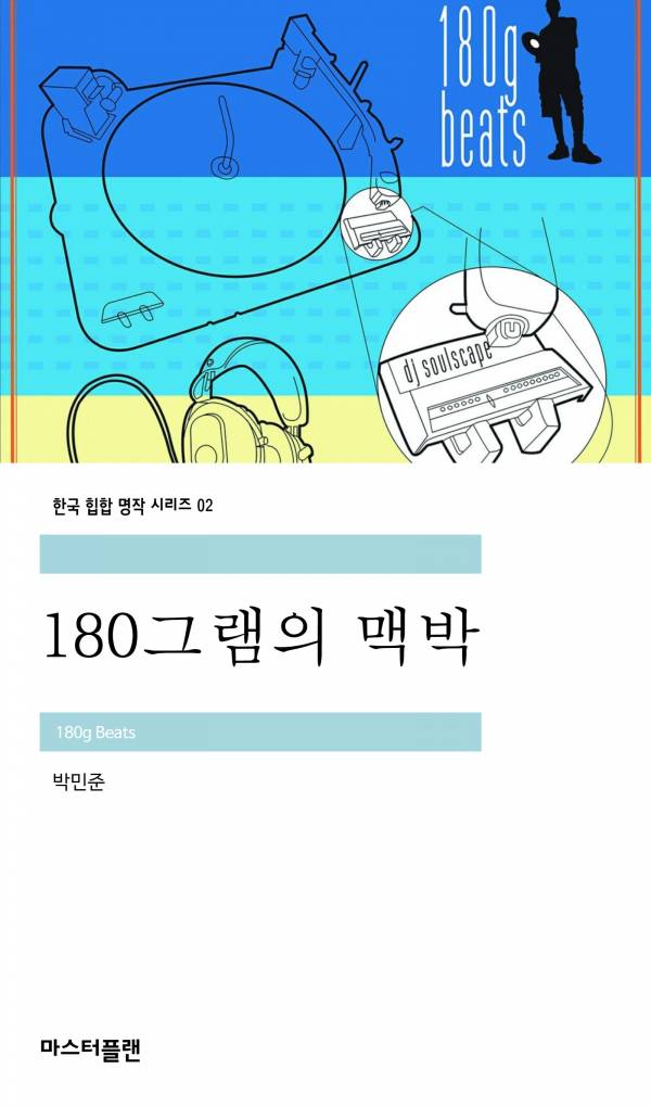 180그램의 맥박_마스터플랜.jpg