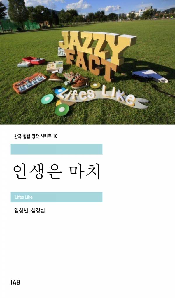 인생은 마치_IAB.jpg