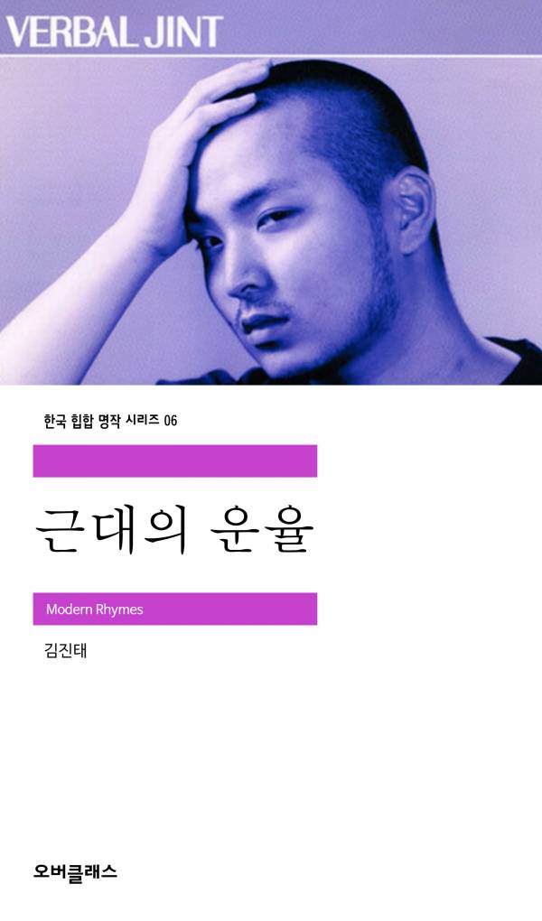 근대의 운율_오버클래스.jpg
