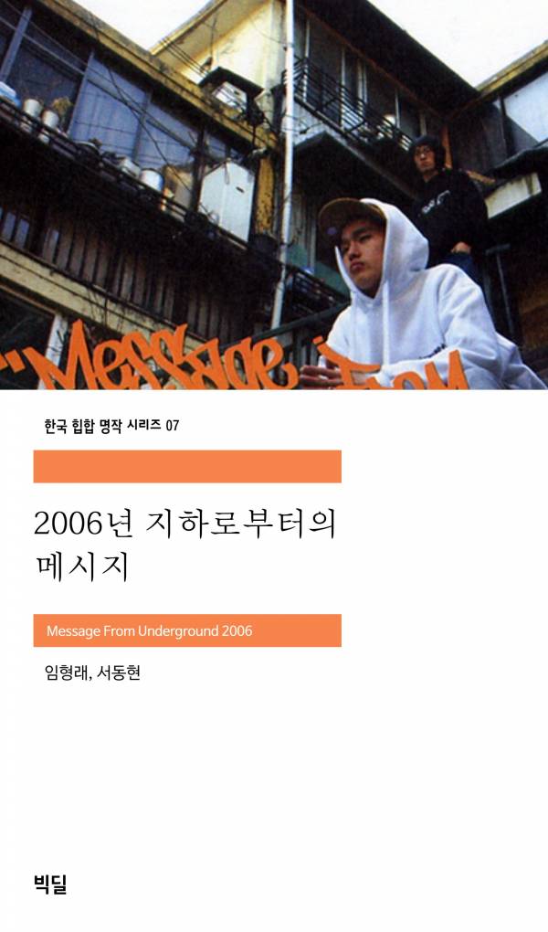 2006년 지하로부터의 메시지_빅딜.jpg