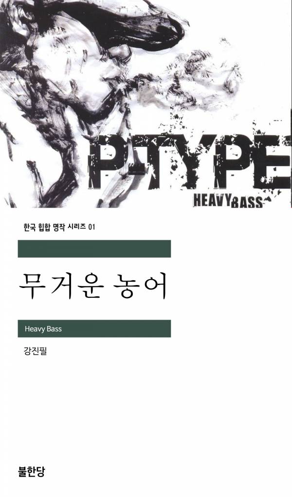 무거운 농어_불한당.jpg