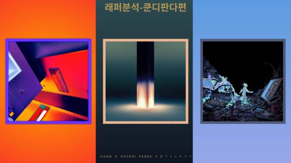 래퍼분석 쿤디판다0.jpg