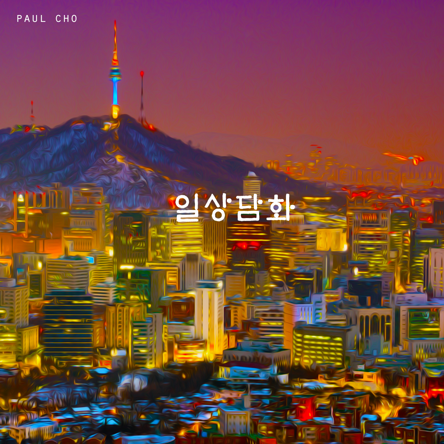 일상담화 커버.jpg