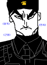 엄근진.png
