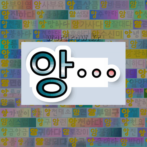 앙.png