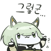 그렇군.png