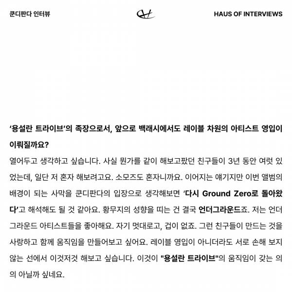 쿤디판다 인터뷰 Part2 13.jpg