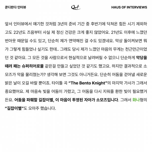 쿤디판다 인터뷰 Part2 10.jpg