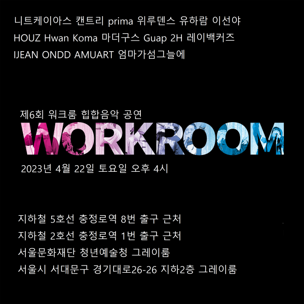 제6회 워크룸 공연 포스터_2023년 3월 31일.png