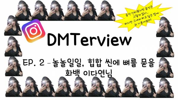 DM터뷰 배경사진 ep.2.jpg