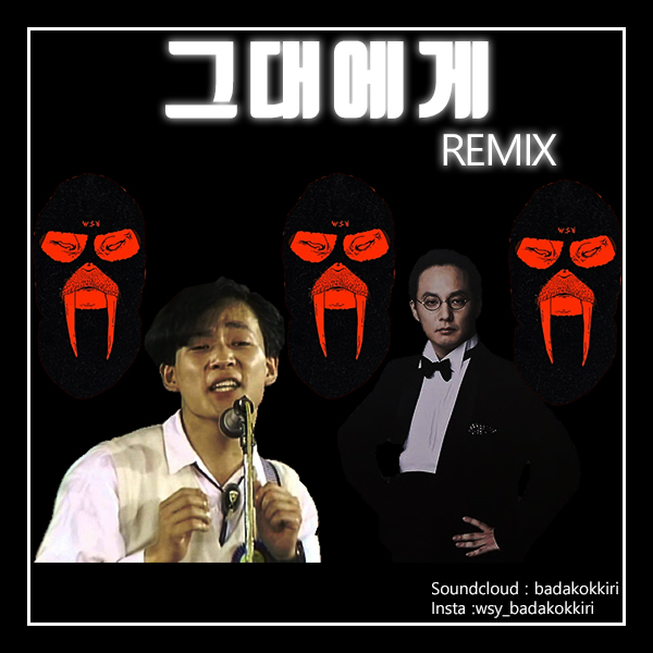 1560401547204.jpg : 신해철 - 그대에게 REMIX (오토튠 x 랩)