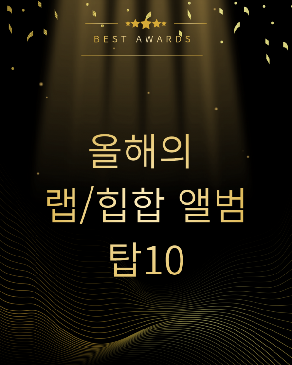 1.올해의 랩_힙합 앨범 탑10_20251230_121835_0000.png