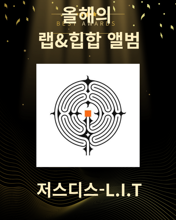 1.올해의 랩힙합 앨범 탑10_20251230_124005_0000.png