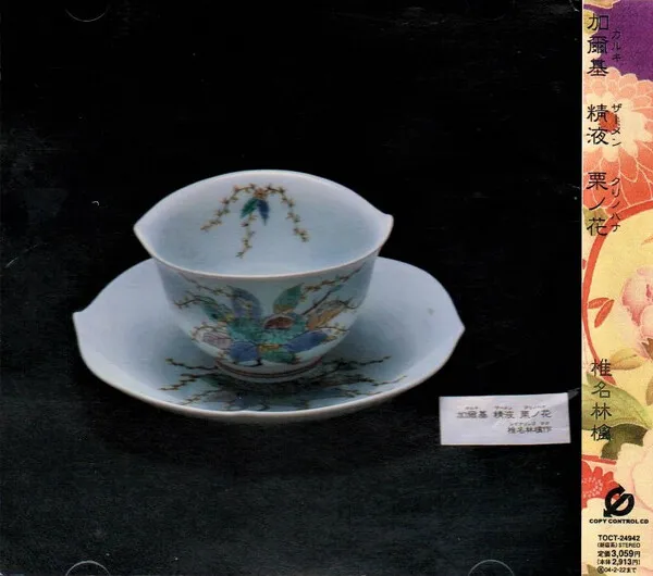 椎名林檎-sheena-ringo-加爾基-精液-栗ノ花-Cover-Art.webp