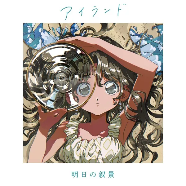 明日の叙景-asunojokei-アイランド-island-Cover-Art.webp