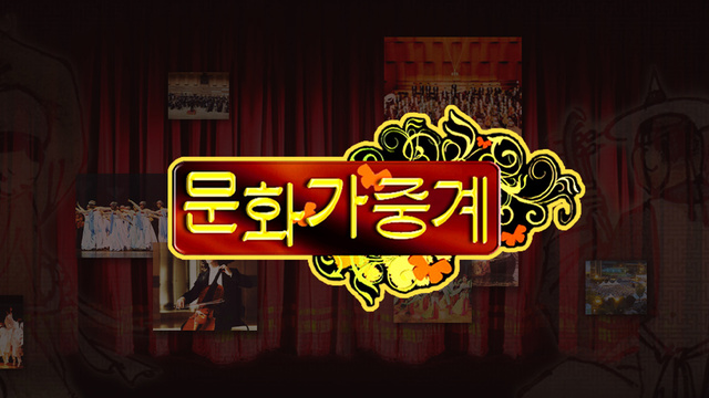 문화가중계.jpg