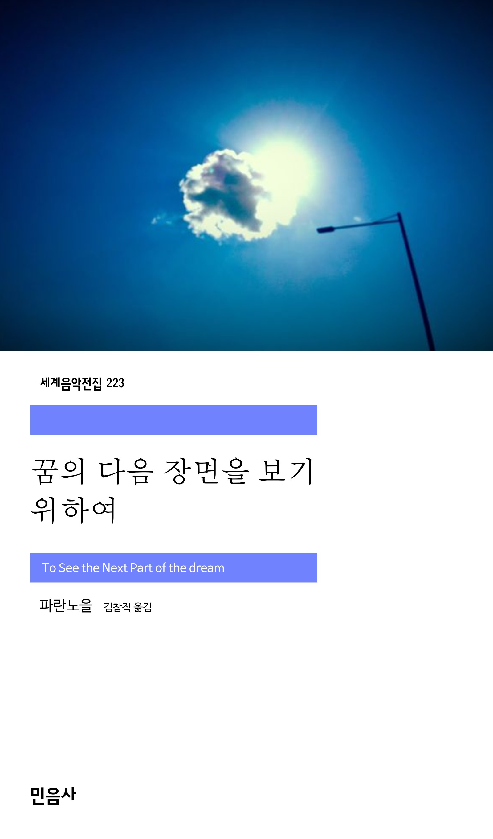 꿈의 다음 장면을 보기 위하여_민음사.jpg