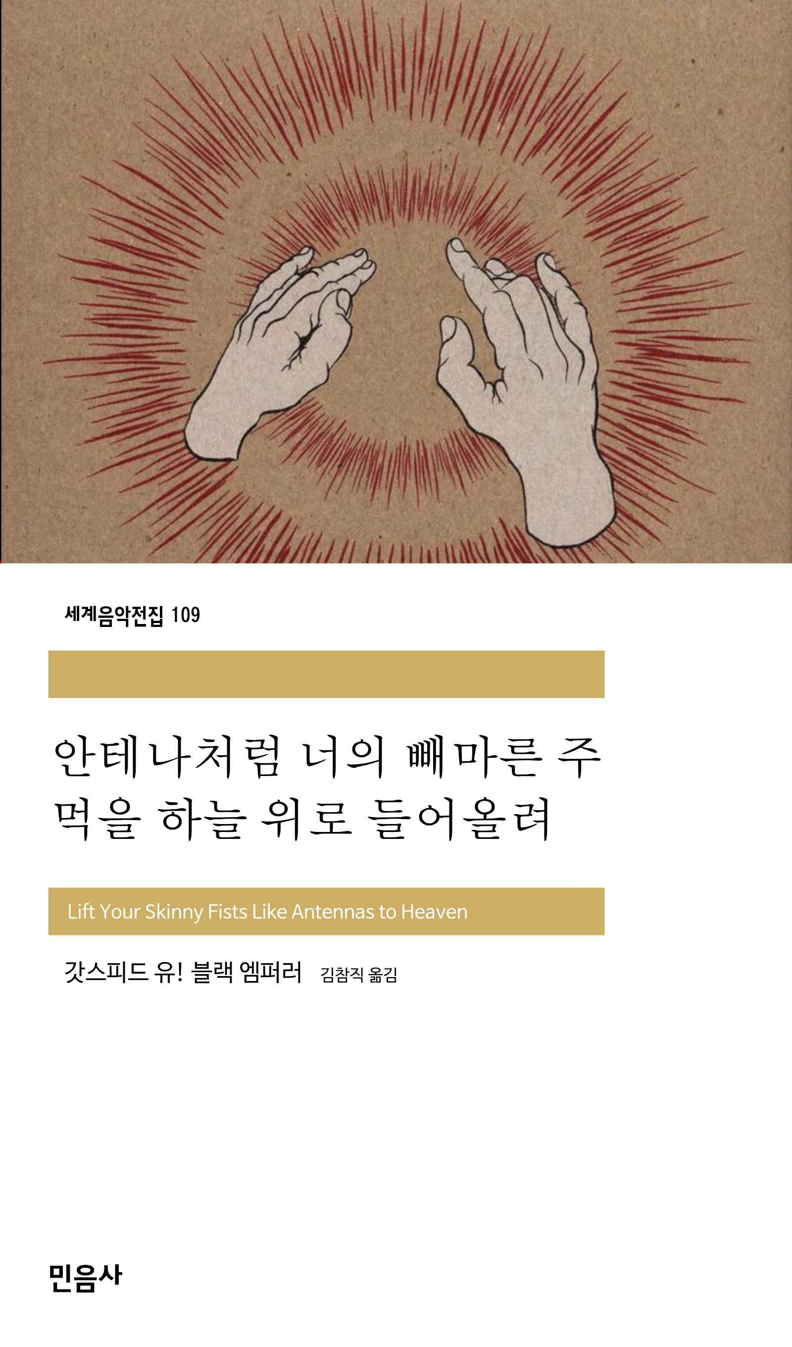 안테나처럼 너의 빼마른 주먹을 하늘 위로 들어올려_민음사.jpg