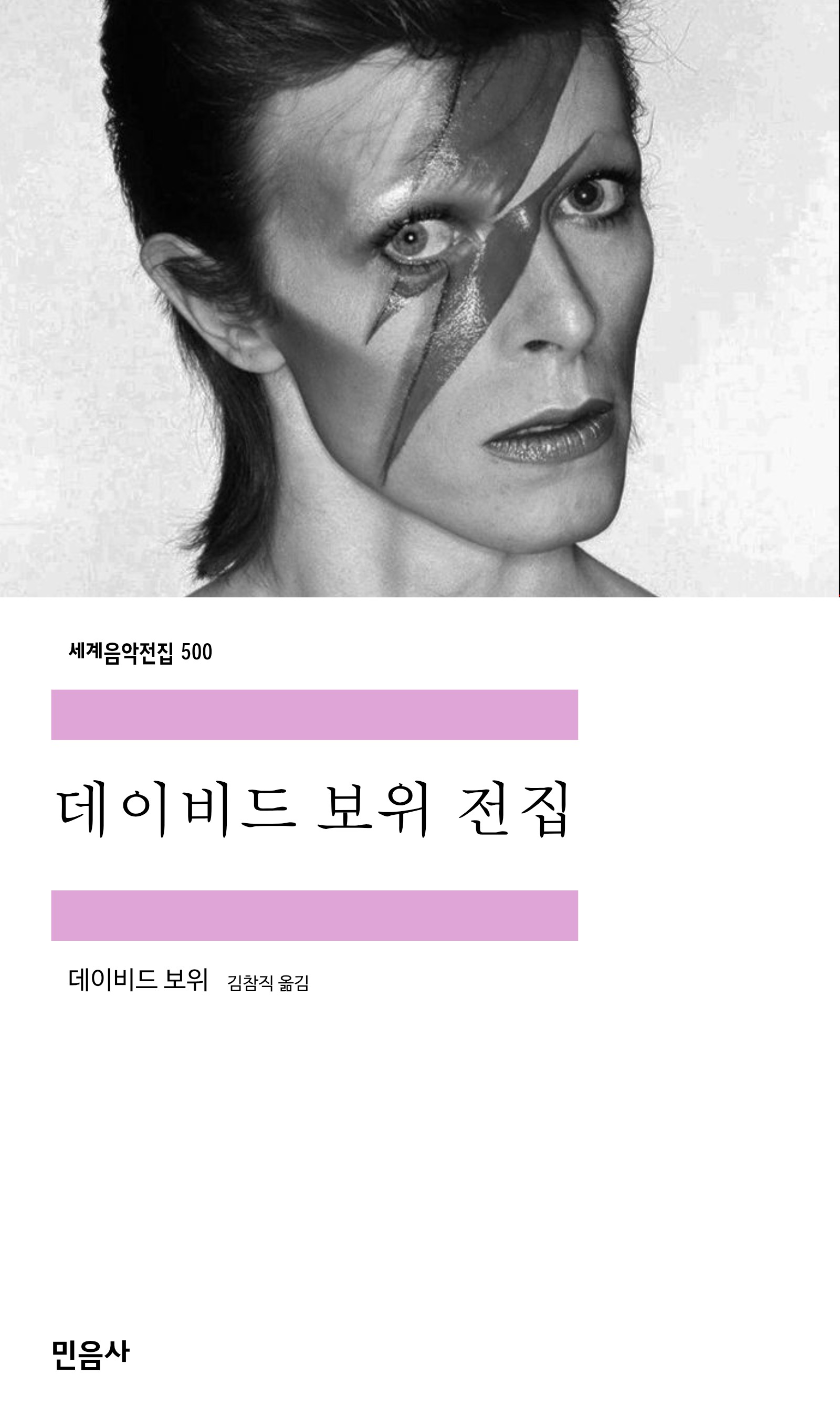 데이비드 보위 전집_민음사.jpg