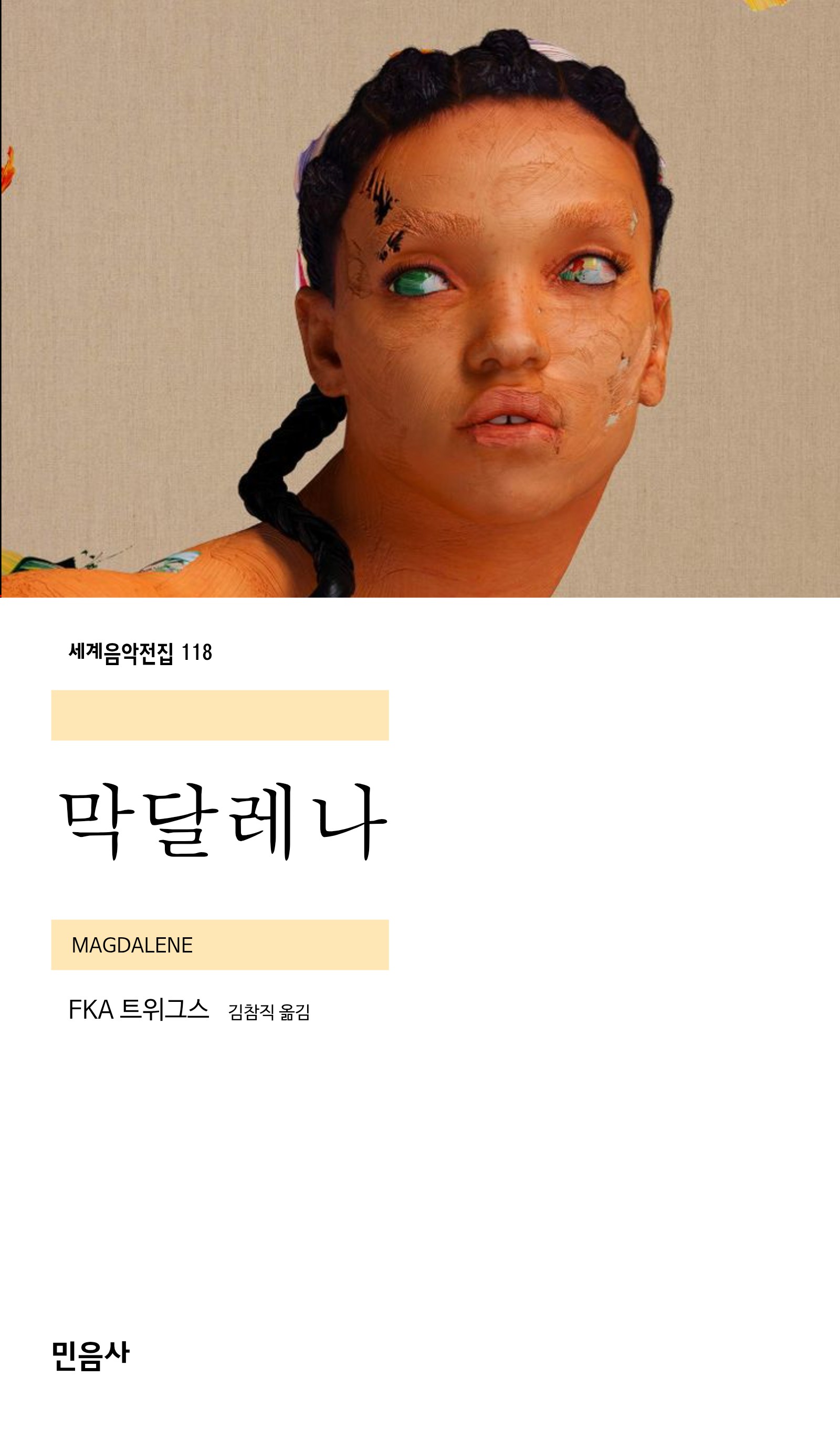 막달레나_민음사.jpg