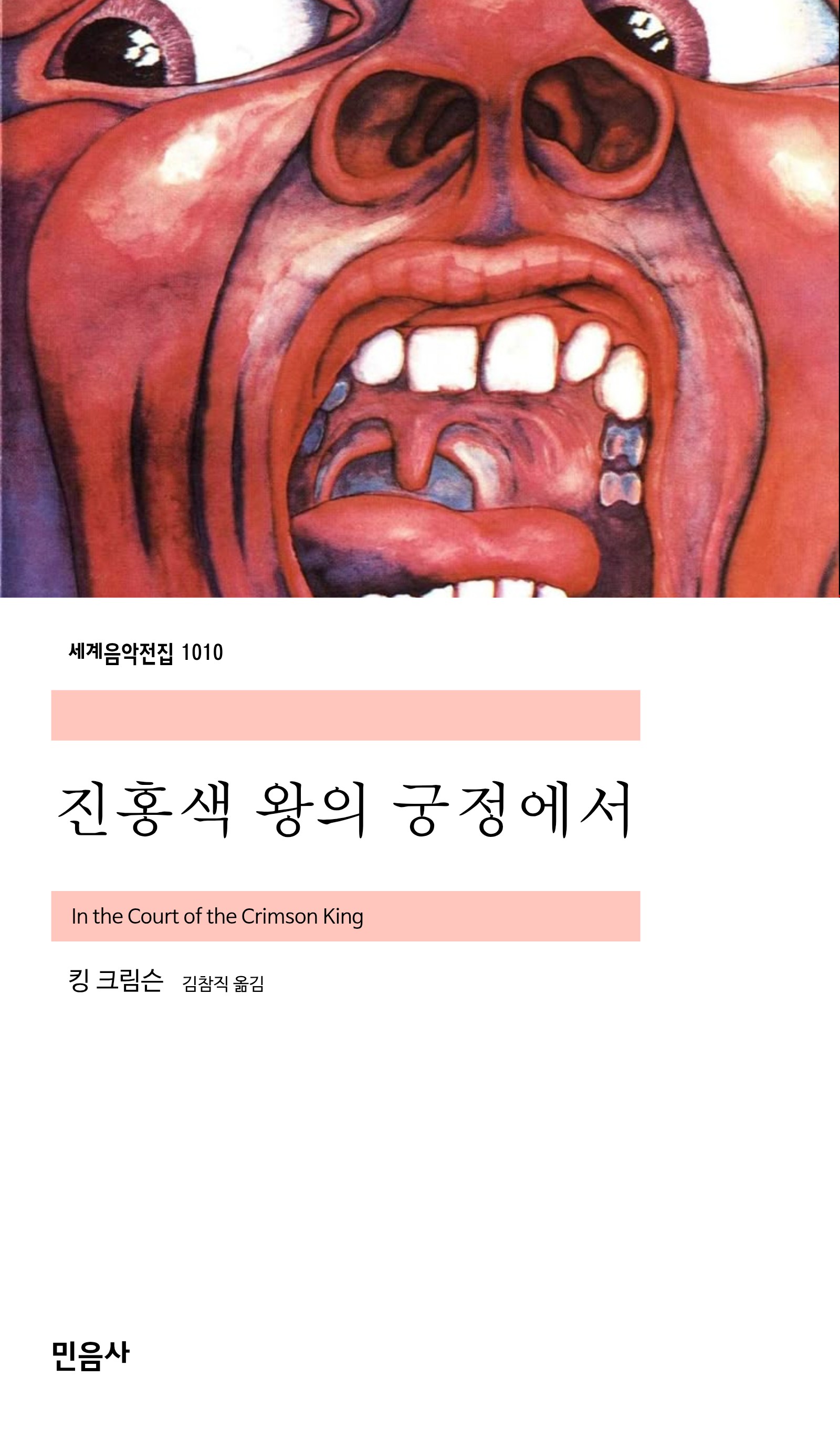 진홍색 왕의 궁정에서_민음사.jpg