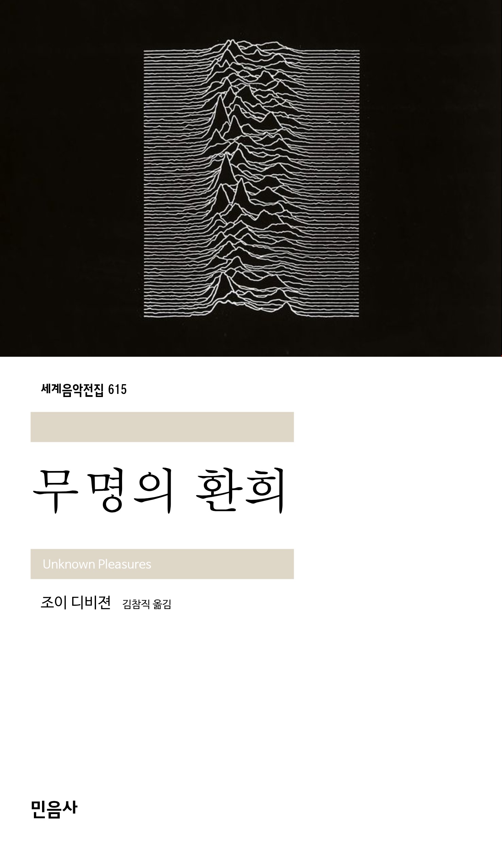 무명의 환희_민음사.jpg