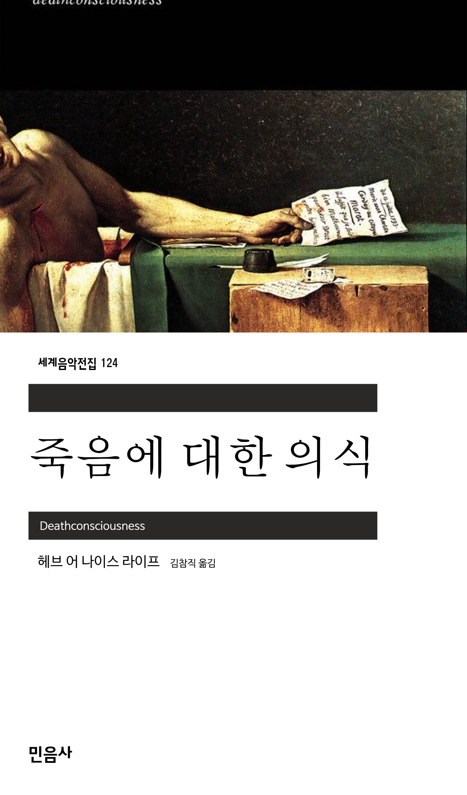 죽음에 대한 의식_민음사.jpg