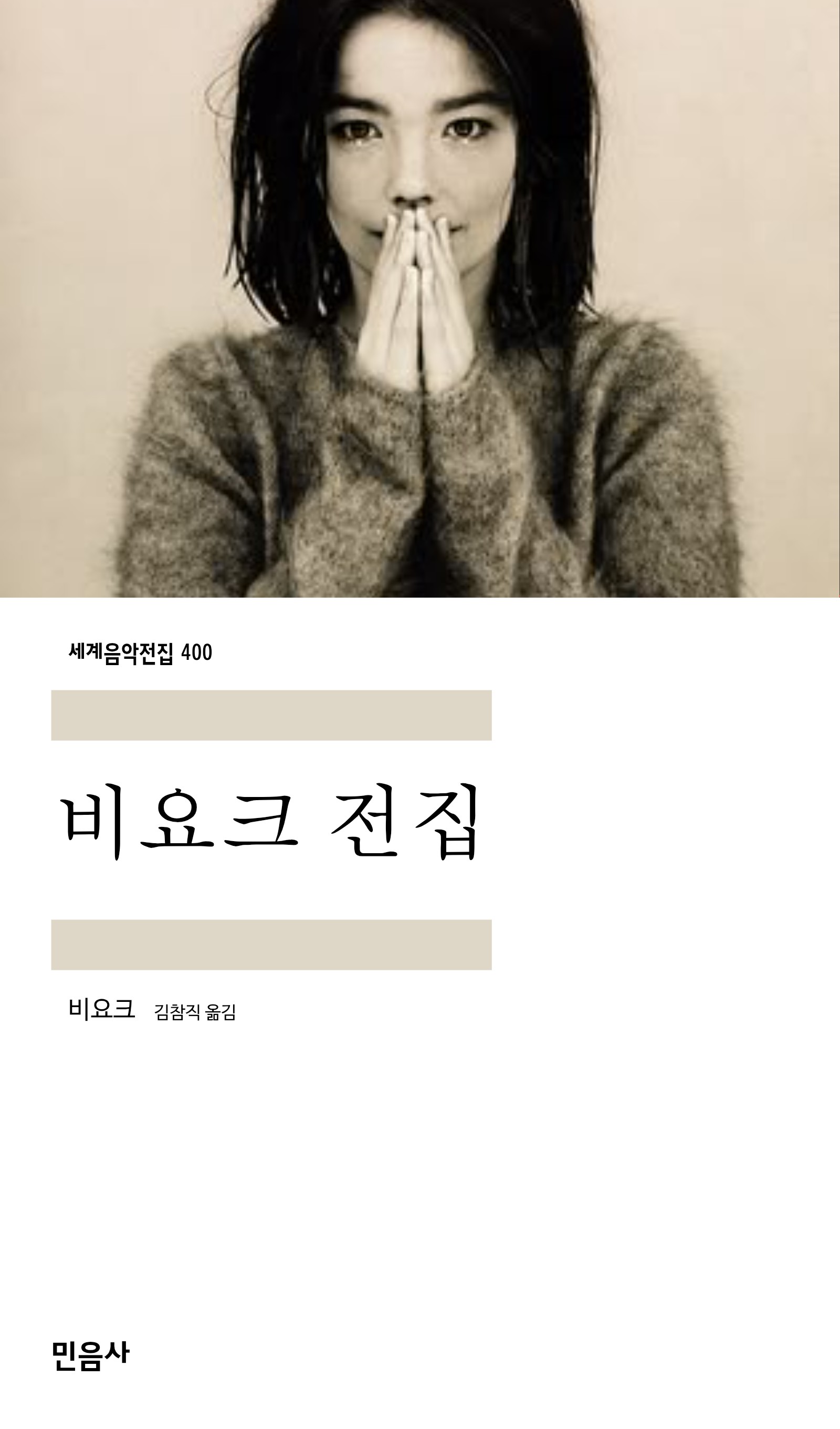 비요크 전집_민음사.jpg