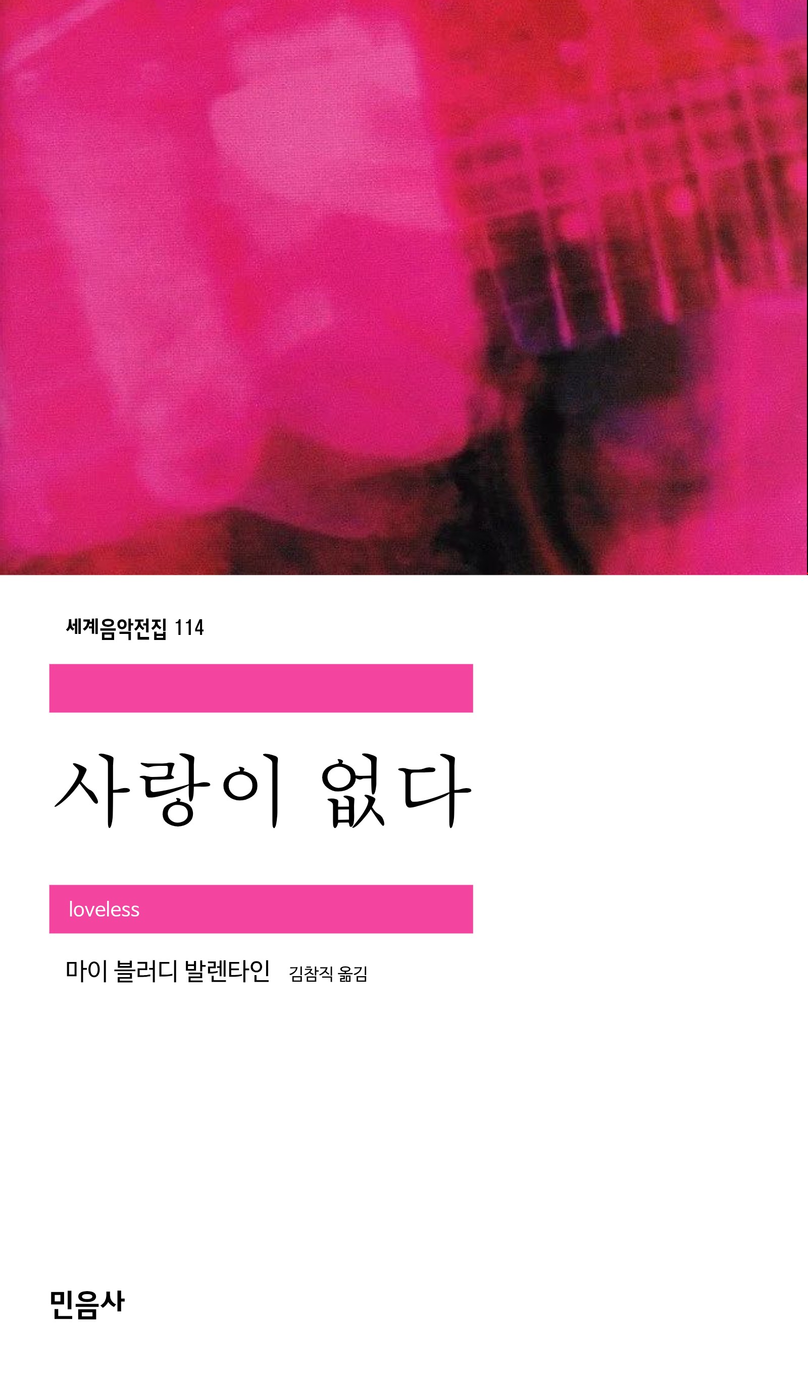 사랑이 없다_민음사.jpg