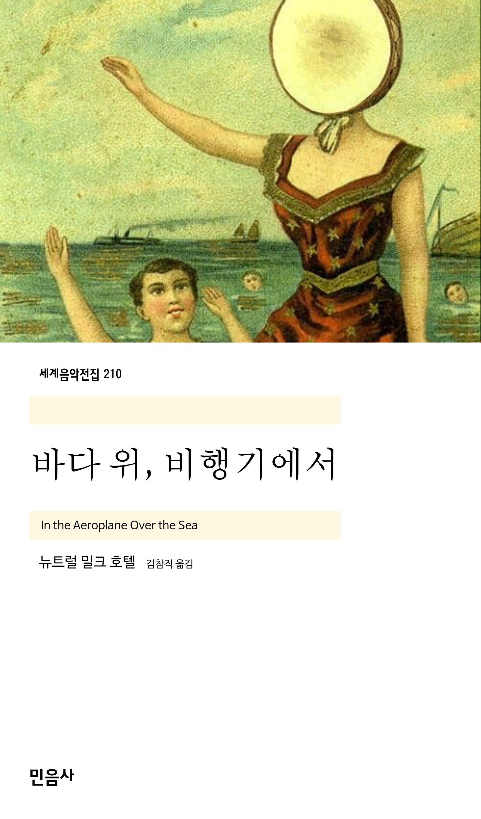 바다 위, 비행기에서_민음사.jpg
