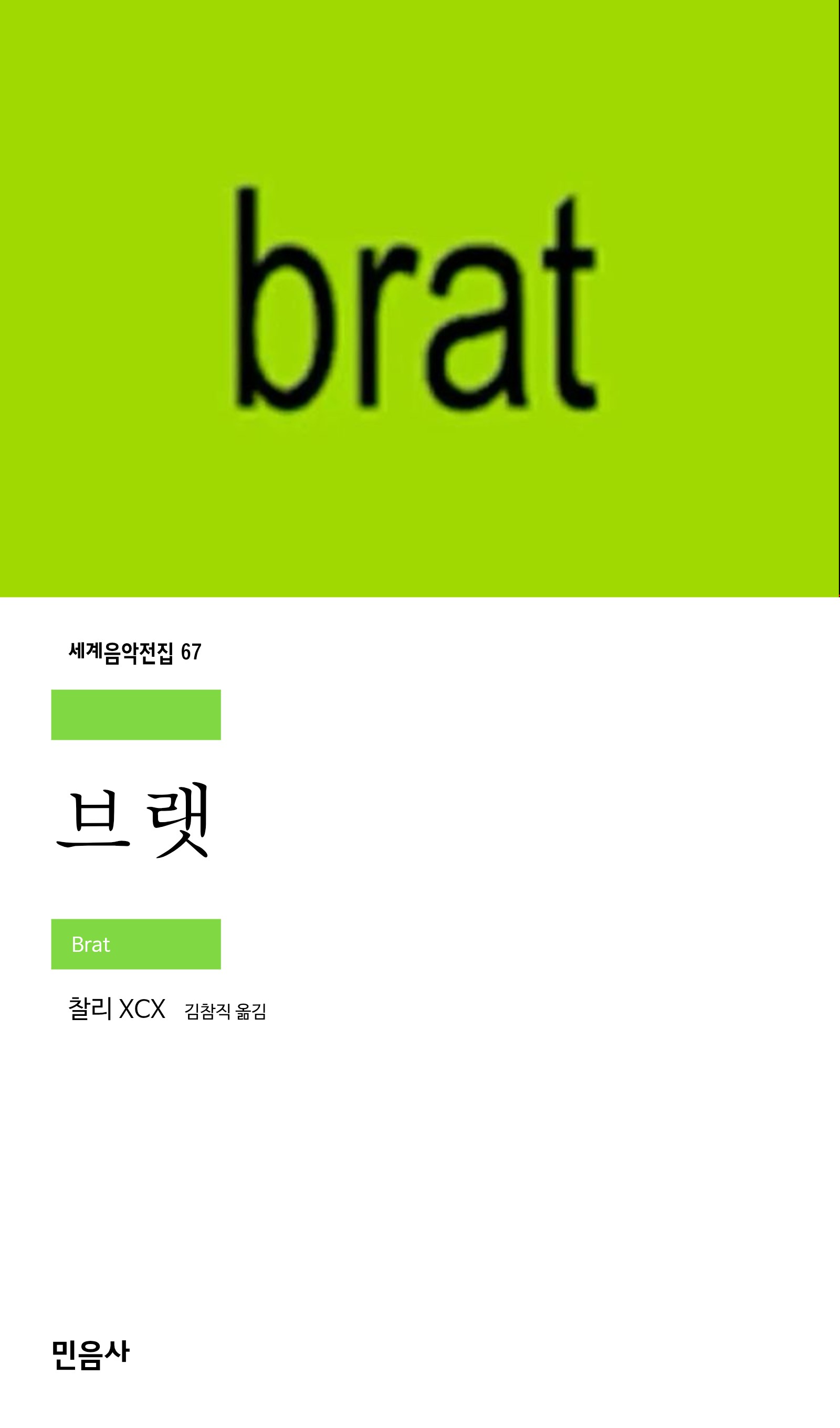 브랫_민음사.jpg