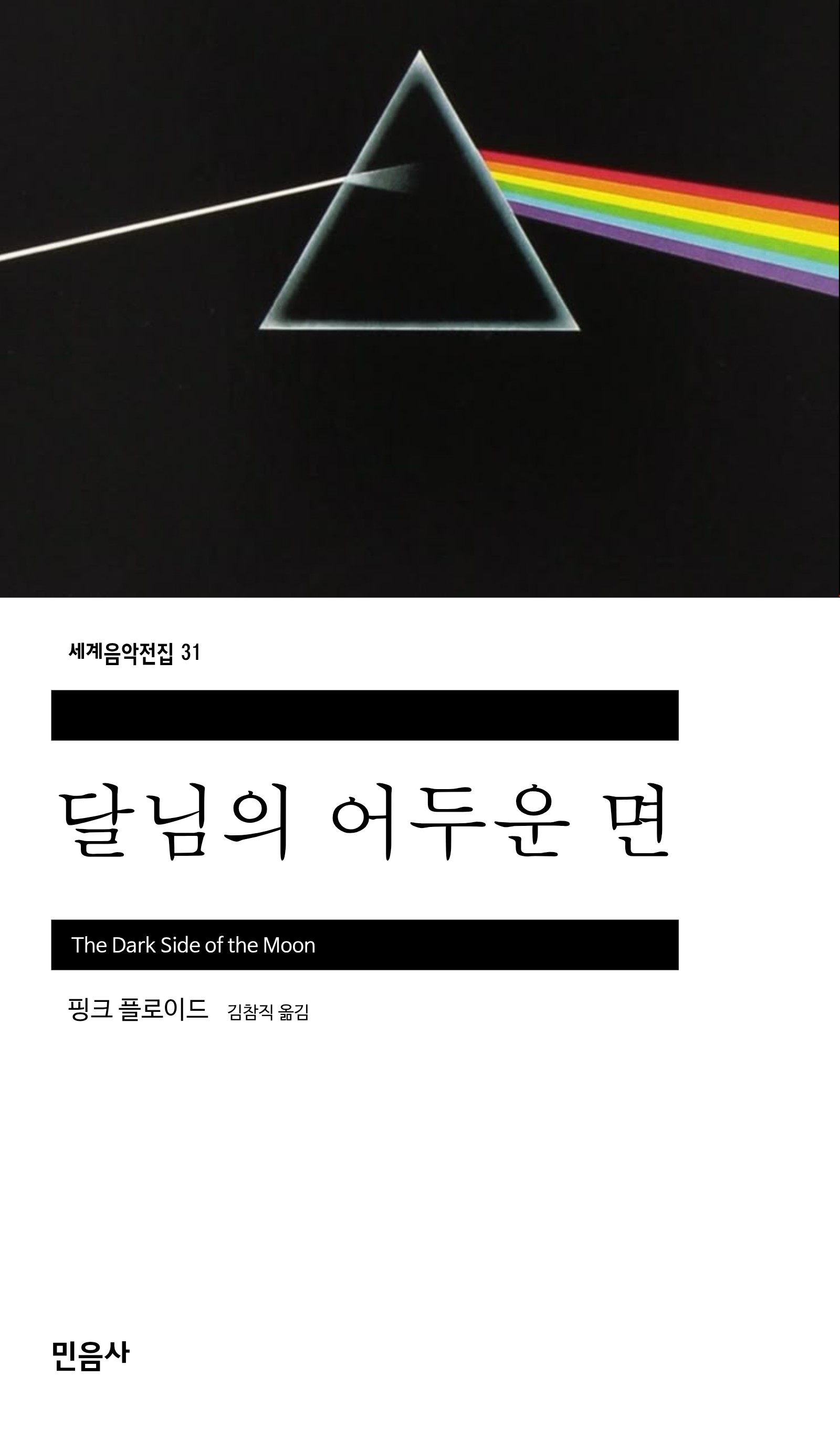 달님의 어두운 면_민음사.jpg