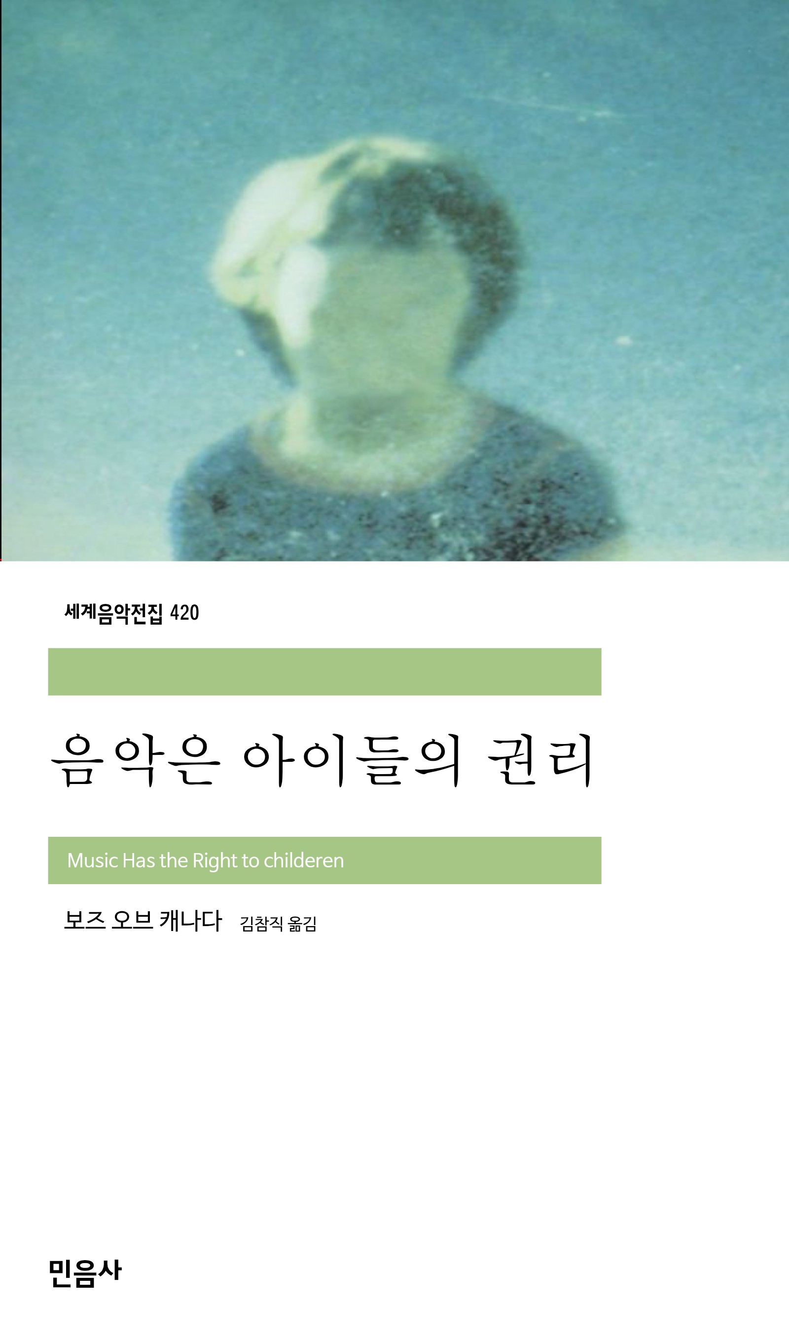 음악은 아이들의 권리_민음사.jpg