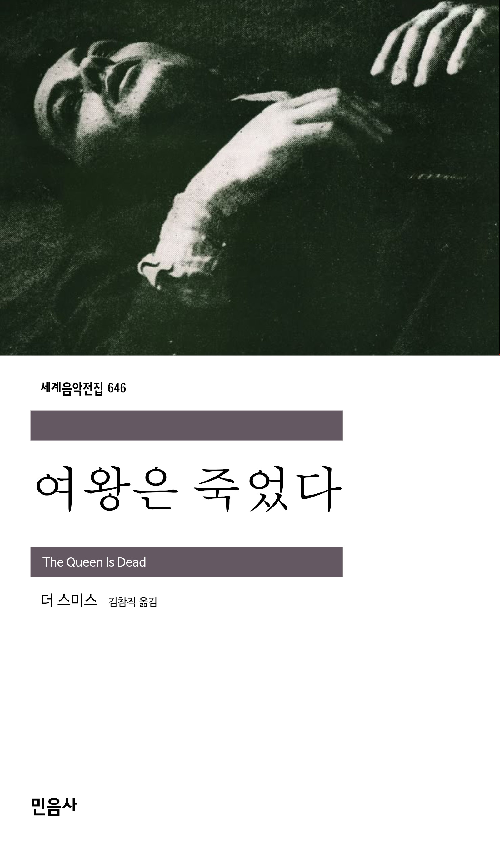 여왕은 죽었다_민음사.jpg