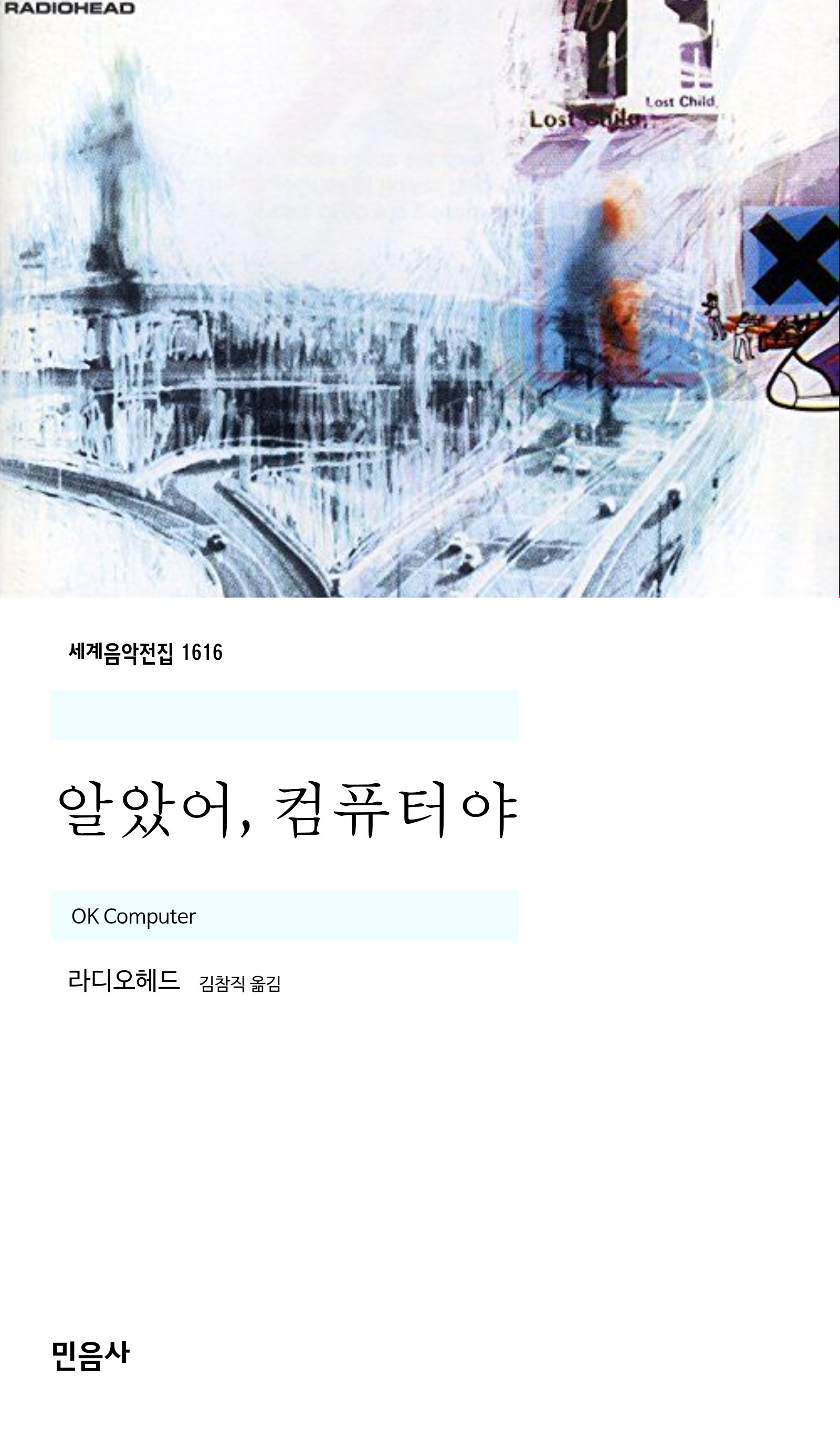 알았어, 컴퓨터야_민음사.jpg