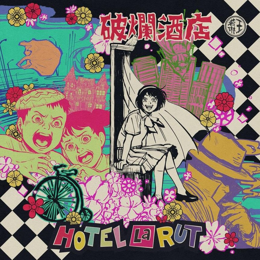 16 Joanna Wang - Hotel La Rut Art Pop, Progressive Pop.jpg