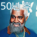 50년 후2 (1).jpg