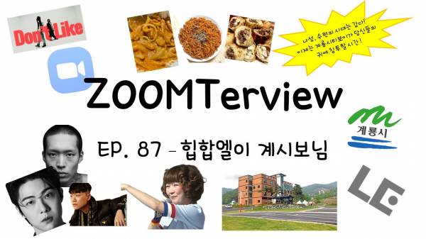 줌터뷰 배경사진 ep.87.jpg